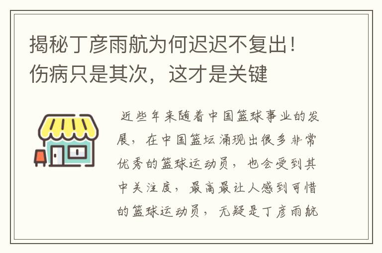 揭秘丁彦雨航为何迟迟不复出！伤病只是其次，这才是关键