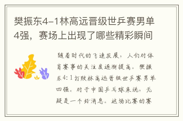 樊振东4-1林高远晋级世乒赛男单4强，赛场上出现了哪些精彩瞬间？