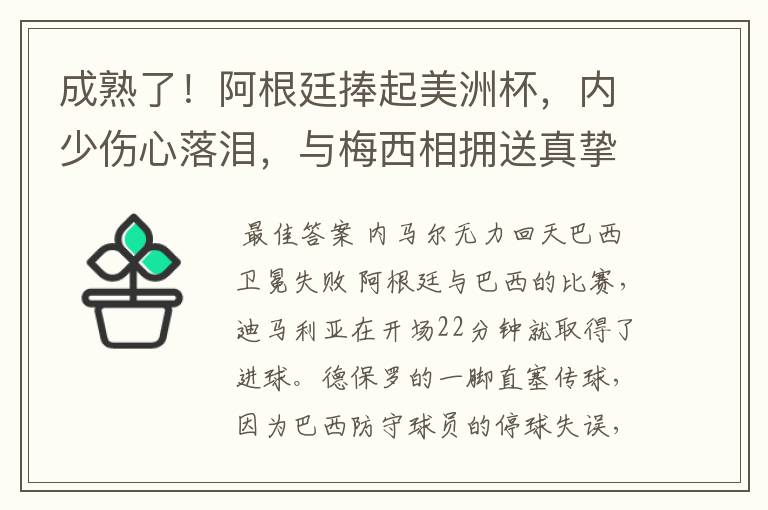 成熟了！阿根廷捧起美洲杯，内少伤心落泪，与梅西相拥送真挚祝福