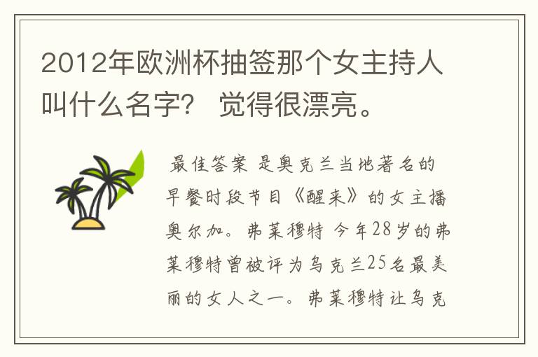 2012年欧洲杯抽签那个女主持人叫什么名字？ 觉得很漂亮。