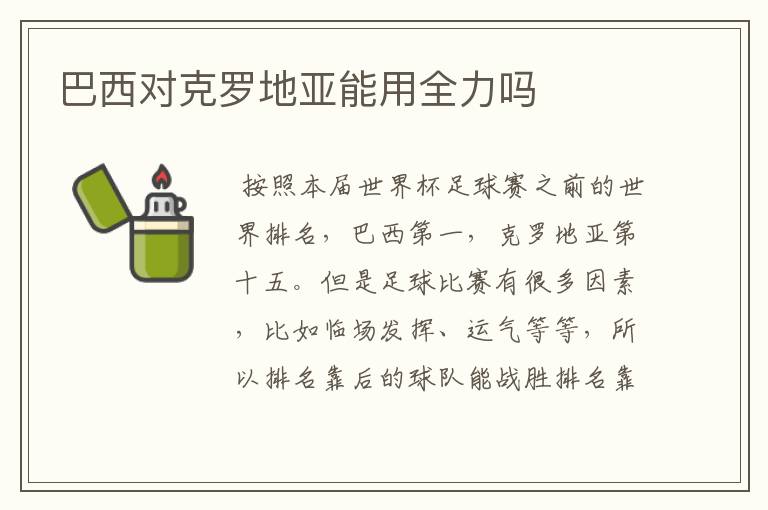 巴西对克罗地亚能用全力吗