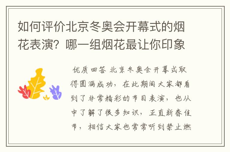 如何评价北京冬奥会开幕式的烟花表演？哪一组烟花最让你印象深刻？