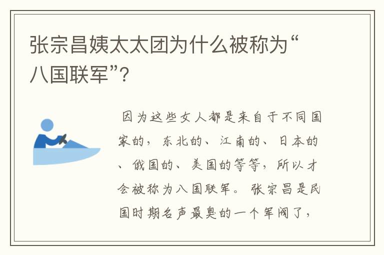 张宗昌姨太太团为什么被称为“八国联军”?