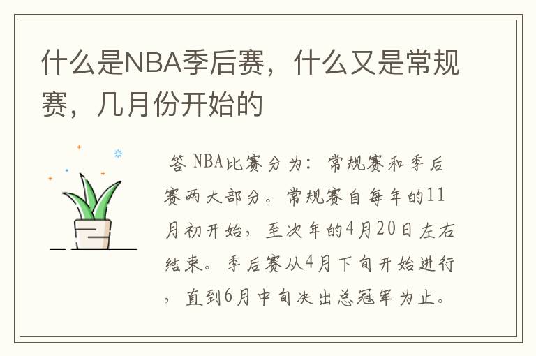 什么是NBA季后赛，什么又是常规赛，几月份开始的