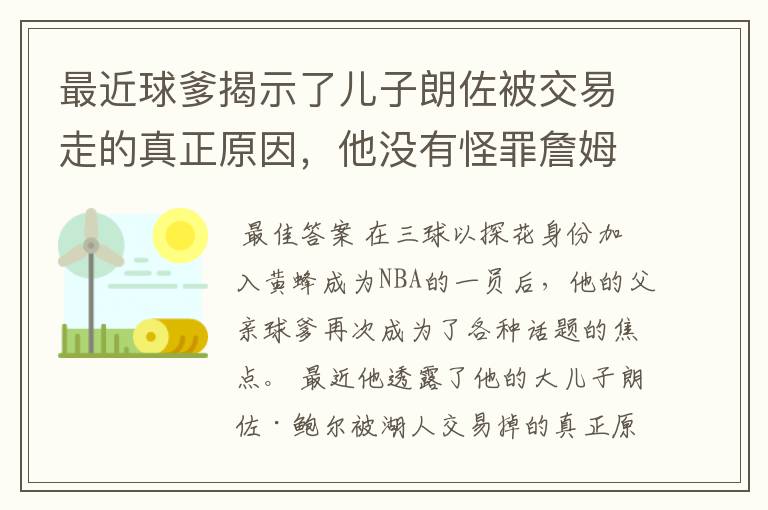 最近球爹揭示了儿子朗佐被交易走的真正原因，他没有怪罪詹姆斯