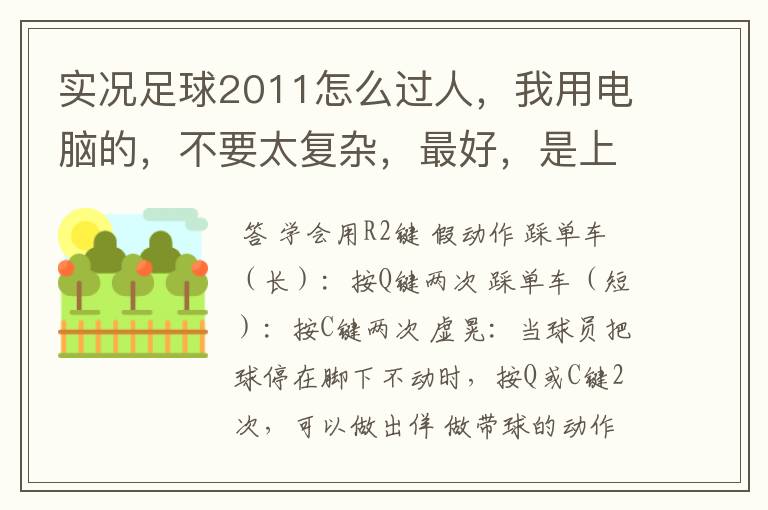 实况足球2011怎么过人，我用电脑的，不要太复杂，最好，是上下左右的方法。