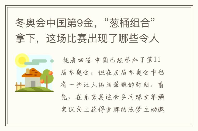 冬奥会中国第9金，“葱桶组合”拿下，这场比赛出现了哪些令人激动瞬间？