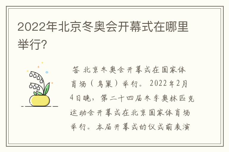 2022年北京冬奥会开幕式在哪里举行？