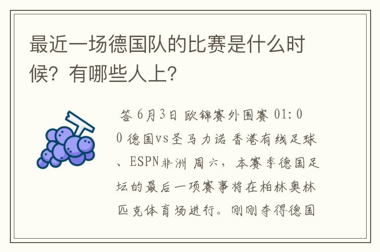 最近一场德国队的比赛是什么时候？有哪些人上？