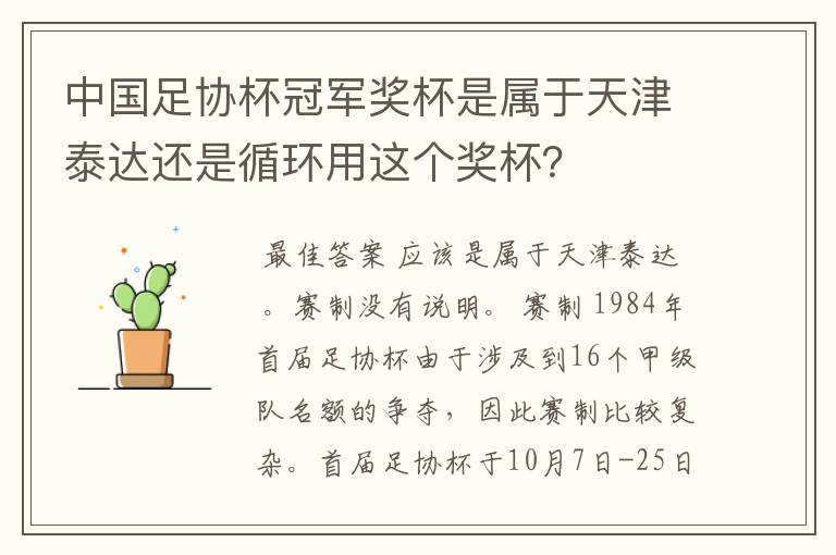 中国足协杯冠军奖杯是属于天津泰达还是循环用这个奖杯？