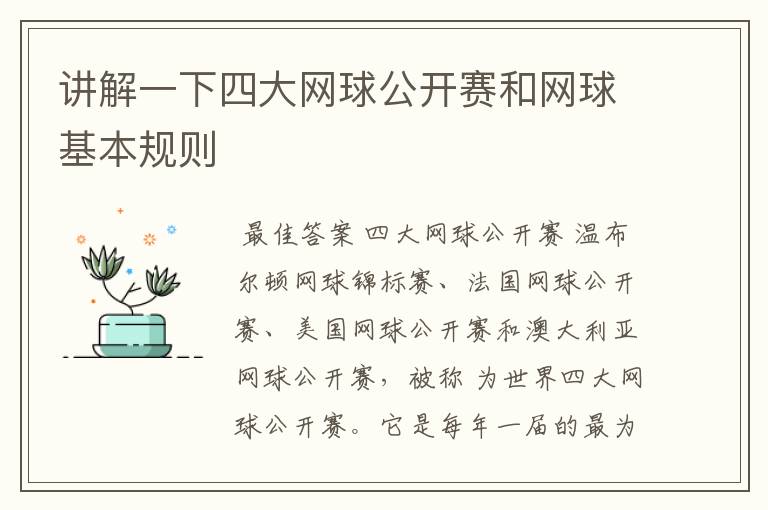 讲解一下四大网球公开赛和网球基本规则