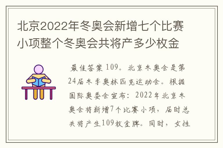 北京2022年冬奥会新增七个比赛小项整个冬奥会共将产多少枚金