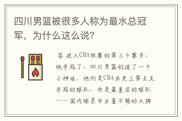 四川男篮被很多人称为最水总冠军，为什么这么说？