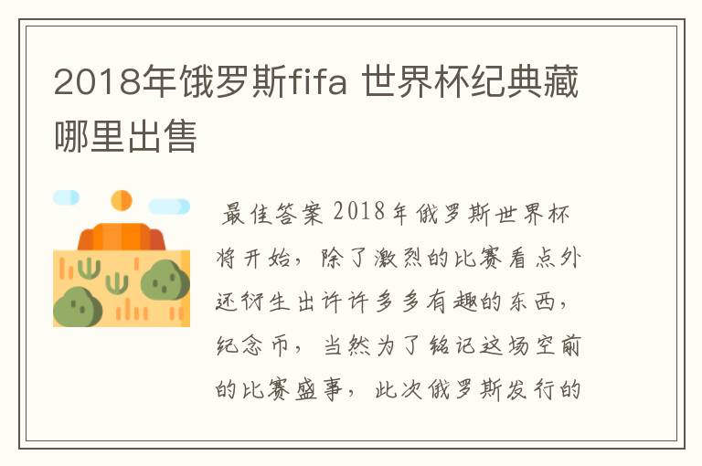 2018年饿罗斯fifa 世界杯纪典藏哪里出售