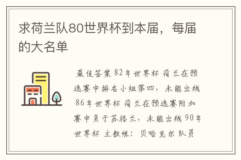 求荷兰队80世界杯到本届，每届的大名单