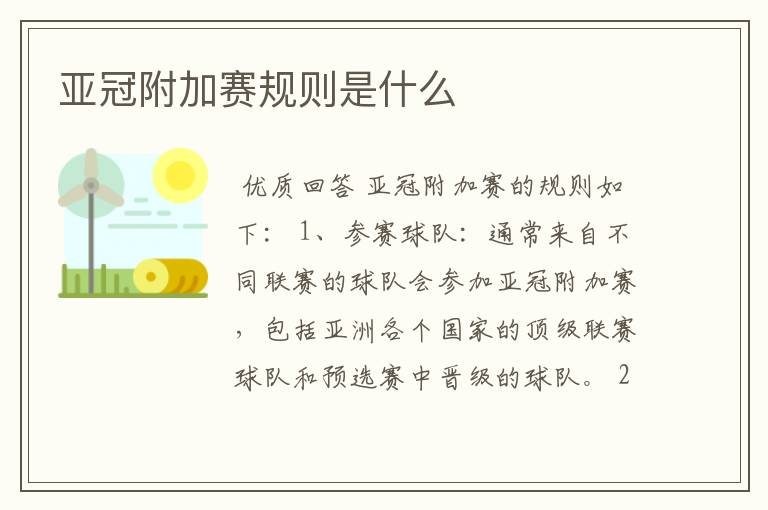 亚冠附加赛规则是什么