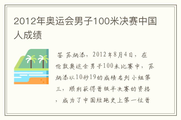 2012年奥运会男子100米决赛中国人成绩