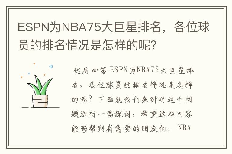 ESPN为NBA75大巨星排名，各位球员的排名情况是怎样的呢？