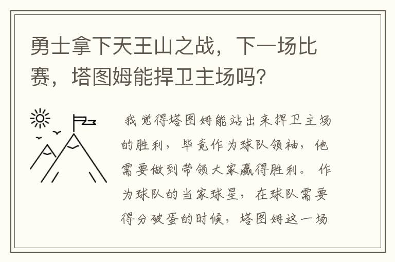 勇士拿下天王山之战，下一场比赛，塔图姆能捍卫主场吗？