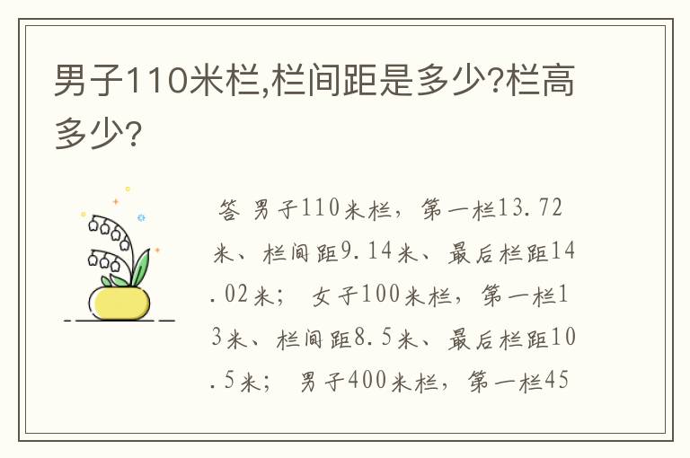 男子110米栏,栏间距是多少?栏高多少?