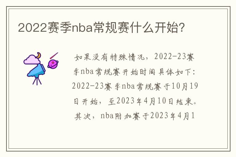 2022赛季nba常规赛什么开始？