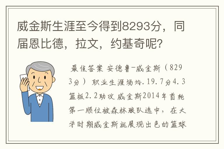 威金斯生涯至今得到8293分，同届恩比德，拉文，约基奇呢？