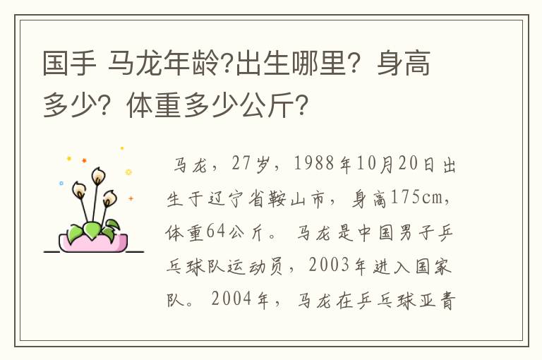 国手 马龙年龄?出生哪里？身高多少？体重多少公斤？