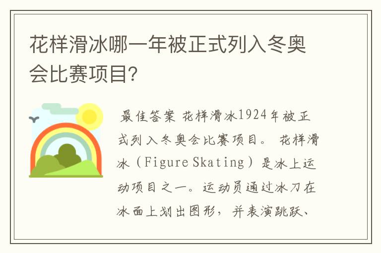 花样滑冰哪一年被正式列入冬奥会比赛项目？