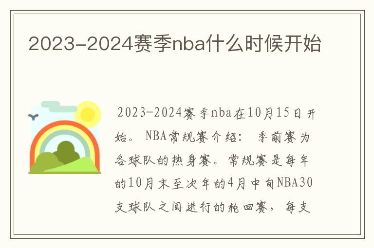 2023-2024赛季nba什么时候开始