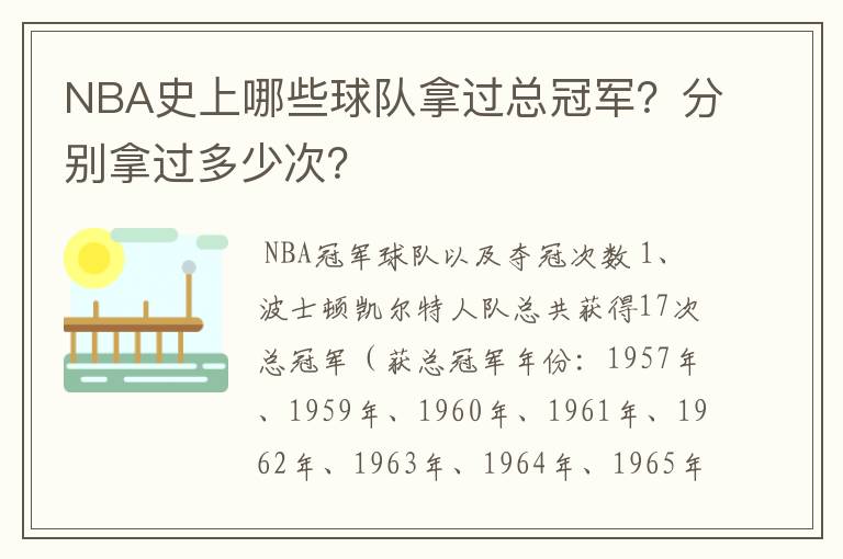 NBA史上哪些球队拿过总冠军？分别拿过多少次？