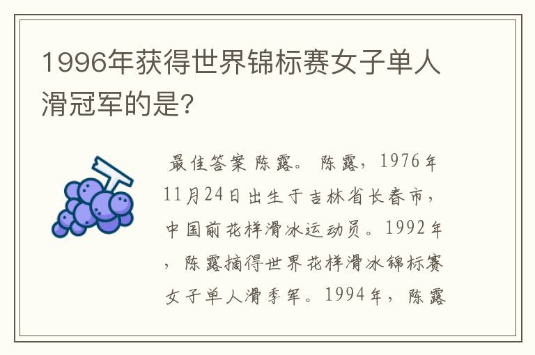 1996年获得世界锦标赛女子单人滑冠军的是?