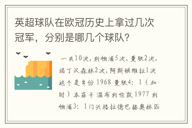 英超球队在欧冠历史上拿过几次冠军，分别是哪几个球队？