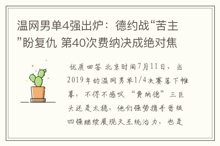 温网男单4强出炉：德约战“苦主”盼复仇 第40次费纳决成绝对焦点