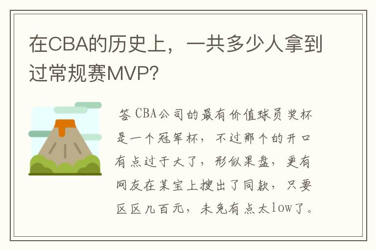 在CBA的历史上，一共多少人拿到过常规赛MVP？