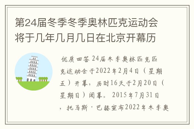 第24届冬季冬季奥林匹克运动会将于几年几月几日在北京开幕历时十六天于几月几？