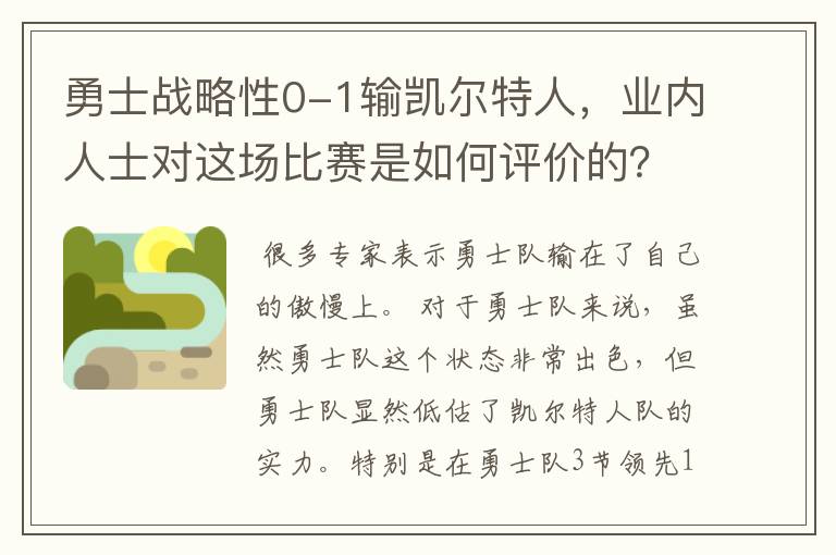 勇士战略性0-1输凯尔特人，业内人士对这场比赛是如何评价的？