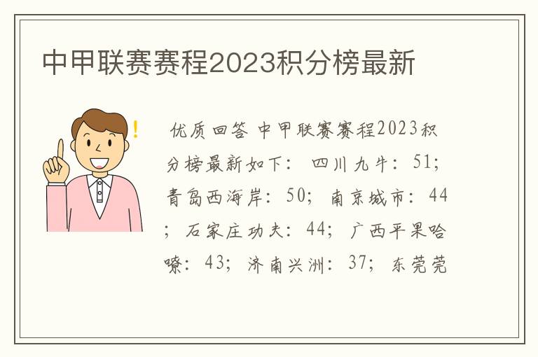 中甲联赛赛程2023积分榜最新