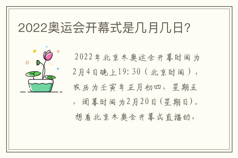 2022奥运会开幕式是几月几日?