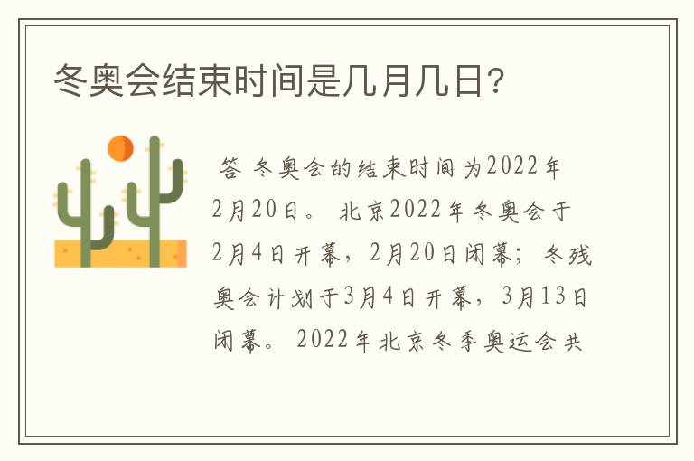 冬奥会结束时间是几月几日?