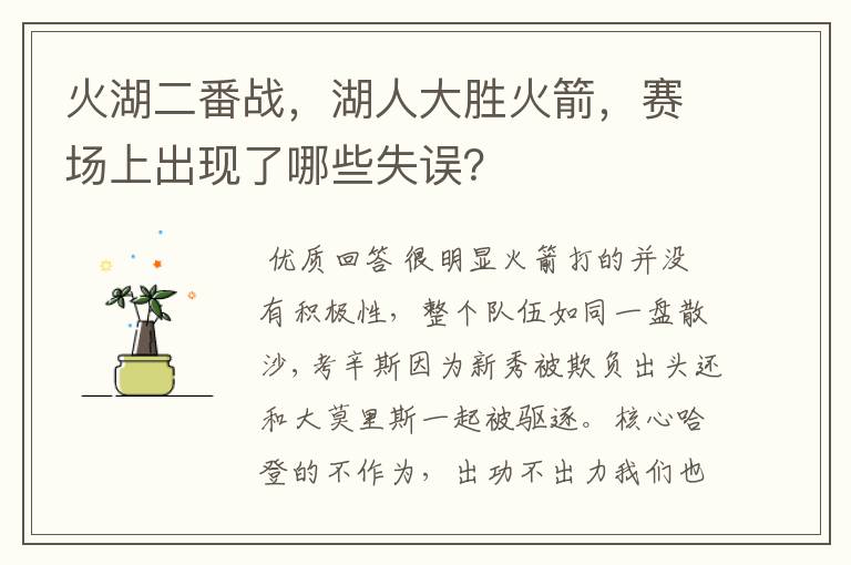 火湖二番战，湖人大胜火箭，赛场上出现了哪些失误？