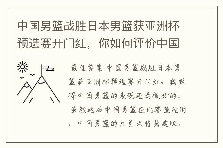 中国男篮战胜日本男篮获亚洲杯预选赛开门红，你如何评价中国男篮的表现？