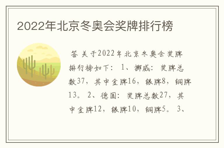 2022年北京冬奥会奖牌排行榜