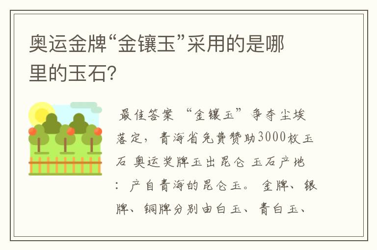 奥运金牌“金镶玉”采用的是哪里的玉石？