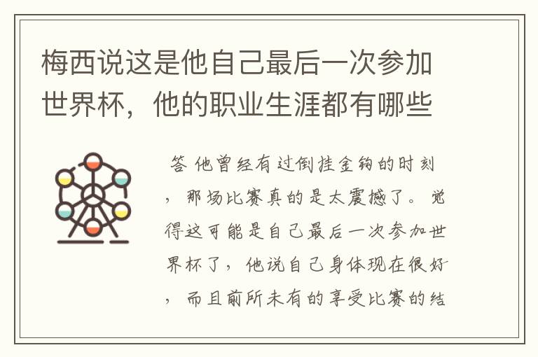 梅西说这是他自己最后一次参加世界杯，他的职业生涯都有哪些高光时刻？