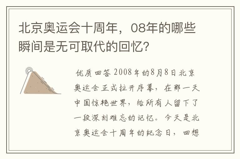 北京奥运会十周年，08年的哪些瞬间是无可取代的回忆？