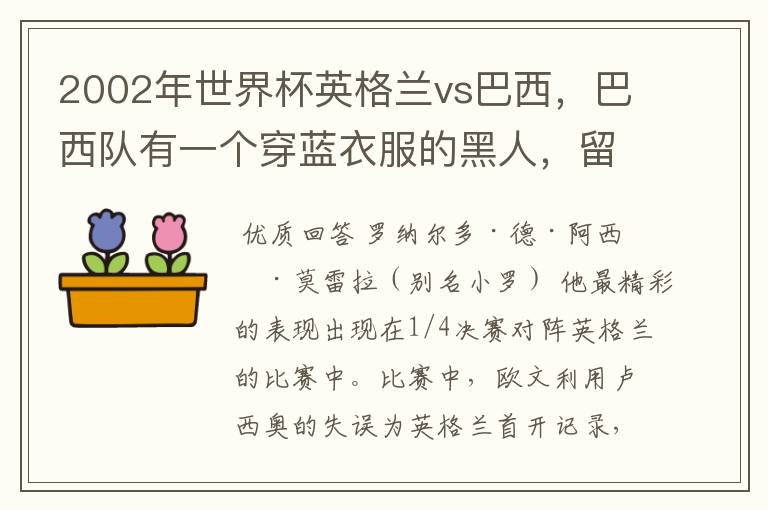 2002年世界杯英格兰vs巴西，巴西队有一个穿蓝衣服的黑人，留着黑色长头发，带球像疯子一样的是谁？