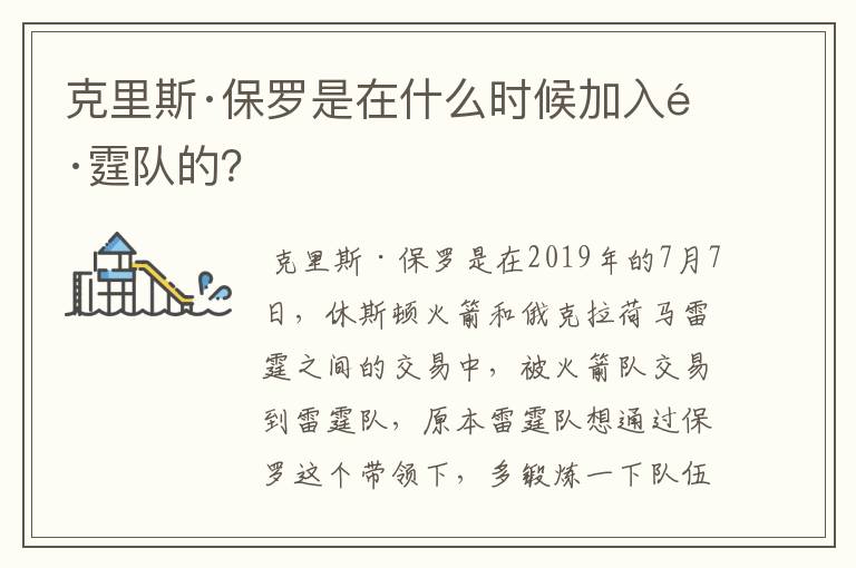 克里斯·保罗是在什么时候加入雷霆队的？