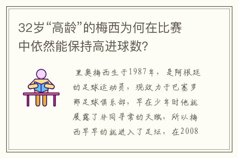 32岁“高龄”的梅西为何在比赛中依然能保持高进球数？