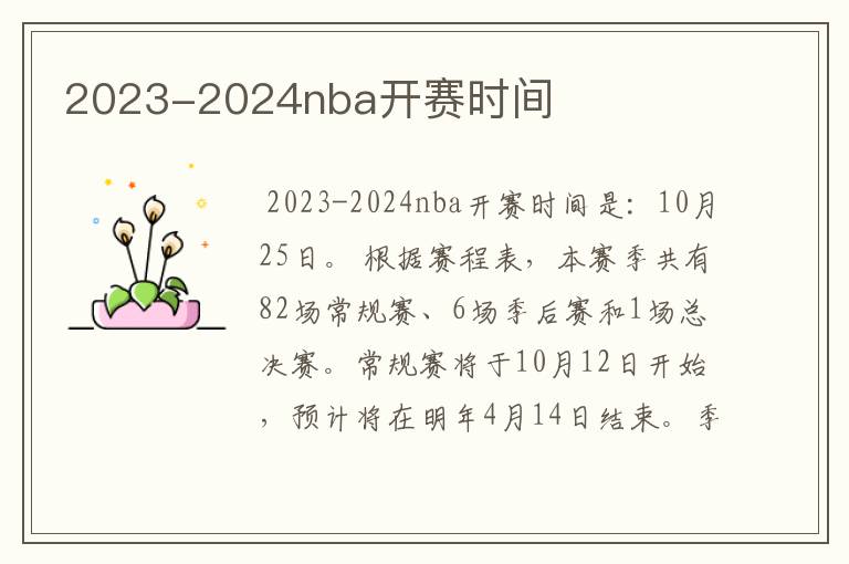 2023-2024nba开赛时间