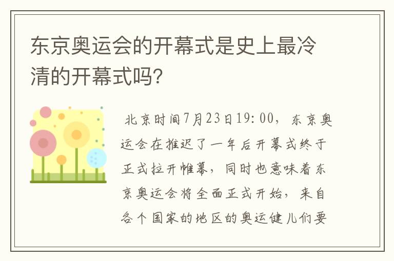 东京奥运会的开幕式是史上最冷清的开幕式吗？